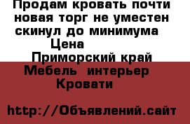 Продам кровать почти новая торг не уместен скинул до минимума › Цена ­ 3 000 - Приморский край Мебель, интерьер » Кровати   